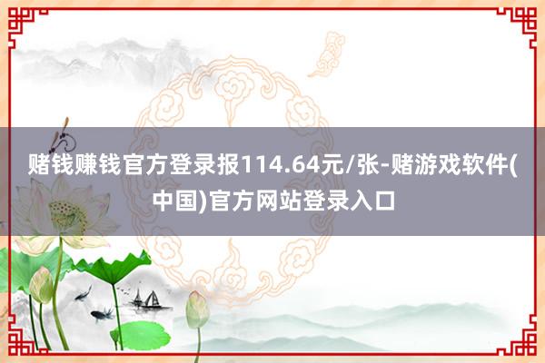 赌钱赚钱官方登录报114.64元/张-赌游戏软件(中国)官方网站登录入口