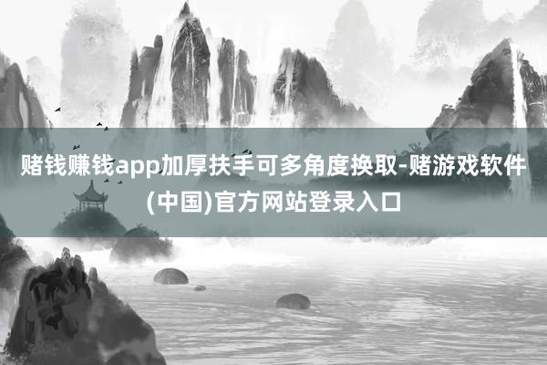 赌钱赚钱app加厚扶手可多角度换取-赌游戏软件(中国)官方网站登录入口