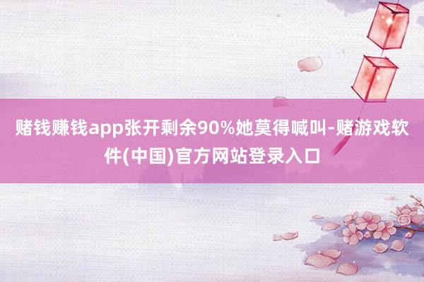 赌钱赚钱app张开剩余90%她莫得喊叫-赌游戏软件(中国)官方网站登录入口