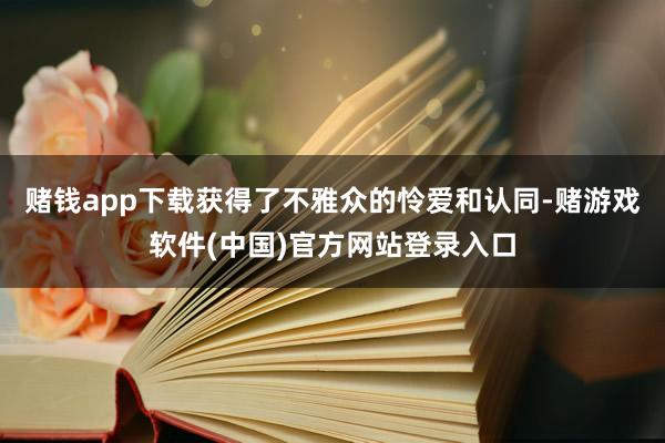 赌钱app下载获得了不雅众的怜爱和认同-赌游戏软件(中国)官方网站登录入口