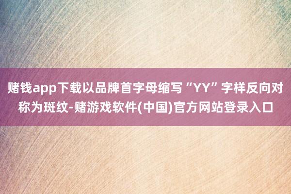 赌钱app下载以品牌首字母缩写“YY”字样反向对称为斑纹-赌游戏软件(中国)官方网站登录入口