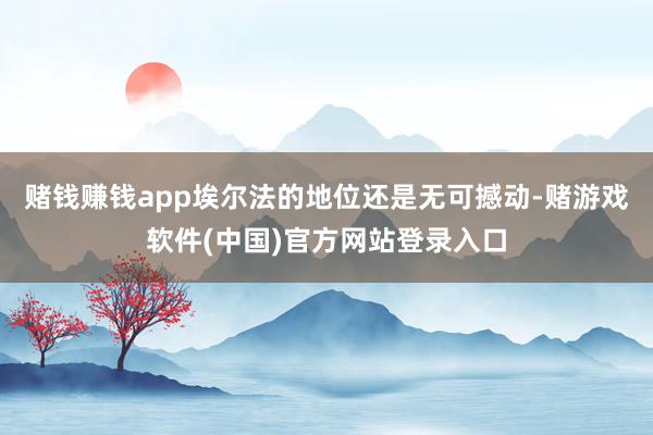 赌钱赚钱app埃尔法的地位还是无可撼动-赌游戏软件(中国)官方网站登录入口