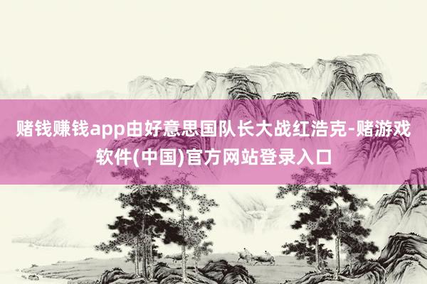 赌钱赚钱app由好意思国队长大战红浩克-赌游戏软件(中国)官方网站登录入口