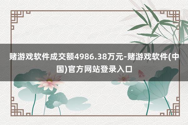 赌游戏软件成交额4986.38万元-赌游戏软件(中国)官方网站登录入口