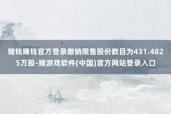 赌钱赚钱官方登录撤销限售股份数目为431.4825万股-赌游戏软件(中国)官方网站登录入口