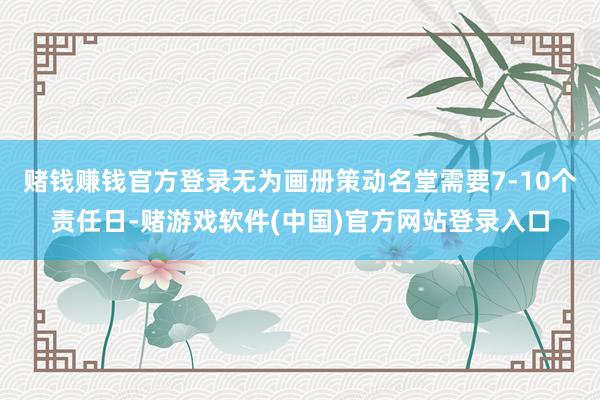 赌钱赚钱官方登录无为画册策动名堂需要7-10个责任日-赌游戏软件(中国)官方网站登录入口
