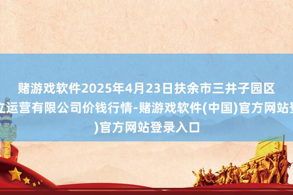 赌游戏软件2025年4月23日扶余市三井子园区市集确立运营有限公司价钱行情-赌游戏软件(中国)官方网站登录入口