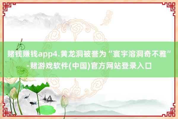 赌钱赚钱app4.黄龙洞被誉为“寰宇溶洞奇不雅”-赌游戏软件(中国)官方网站登录入口