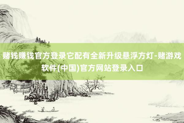 赌钱赚钱官方登录它配有全新升级悬浮方灯-赌游戏软件(中国)官方网站登录入口