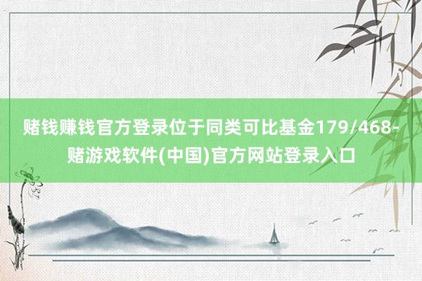 赌钱赚钱官方登录位于同类可比基金179/468-赌游戏软件(中国)官方网站登录入口