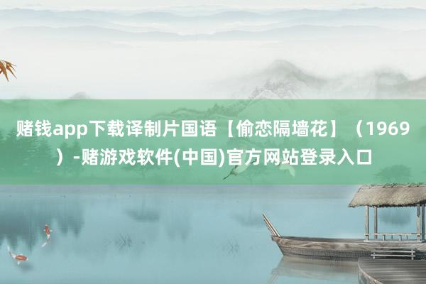 赌钱app下载译制片国语【偷恋隔墙花】（1969）-赌游戏软件(中国)官方网站登录入口