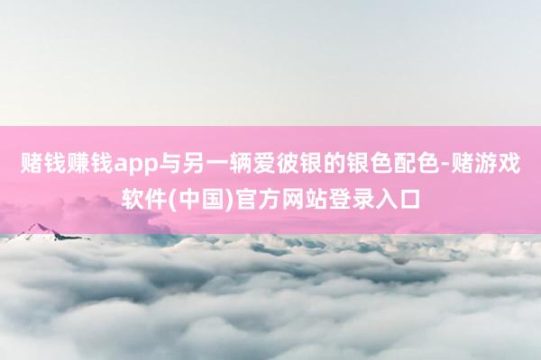 赌钱赚钱app与另一辆爱彼银的银色配色-赌游戏软件(中国)官方网站登录入口
